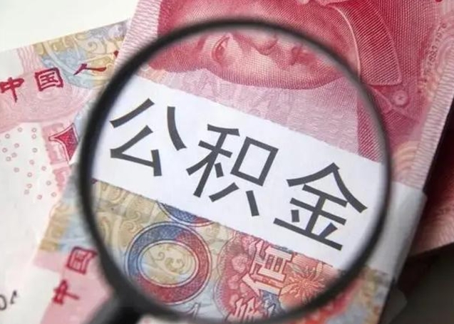 巴中公积金支取公正需要哪些材料（巴中公积金提取要什么证明）